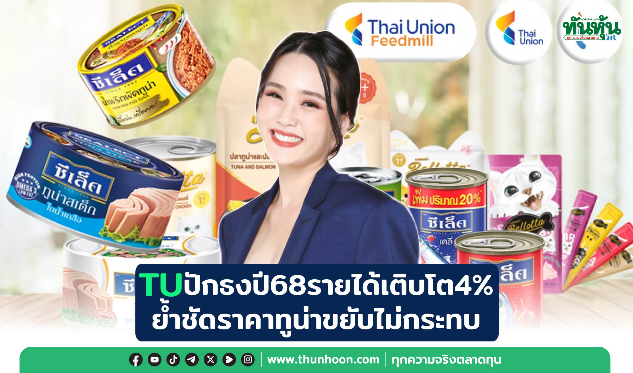 TUปักธงปี68รายได้เติบโต4% ย้ำชัดราคาทูน่าขยับไม่กระทบ